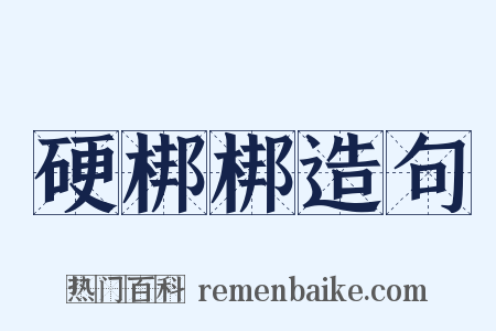 硬梆梆造句是什么意思的图片